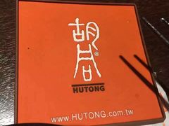 -橘焱胡同烧肉夜食(BFC外滩金融中心店)