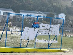 -东海半边山旅游度假区
