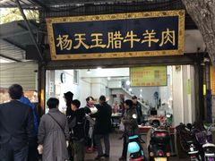 门面-杨天玉腊牛羊肉店