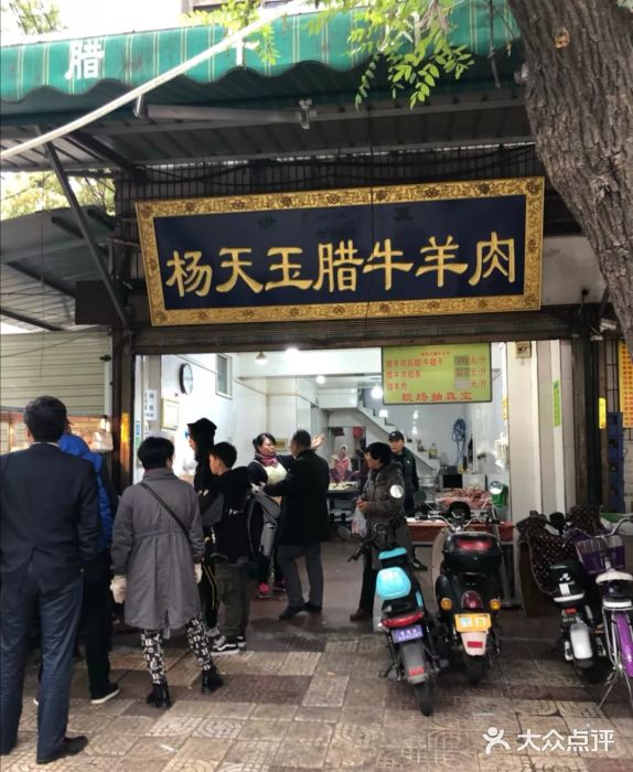 杨天玉腊牛羊肉店门面图片