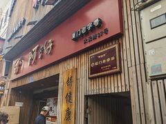 -阿吉仔(大元路店)
