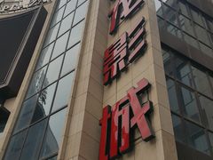 -上影国际影城(普陀绿地缤纷城店)