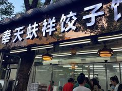 -奉天蚨祥饺子馆