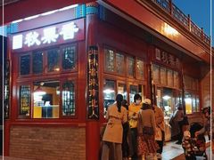 门面-秋栗香(地安门店)