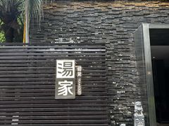 -汤家茗苑·精致私房菜(白沙店)