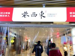 -东西巷