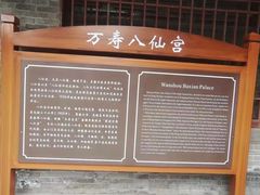 -万寿八仙宫