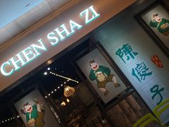 门面-陈傻子餐厅(世纪都会店)
