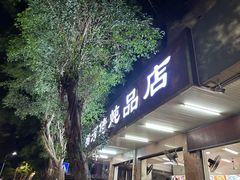 -横河佬炖品店(罗阳一路老店)