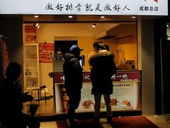 门面-傅强排骨(成都总店)
