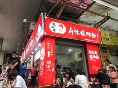 -桂湘缘卤味螺蛳粉
