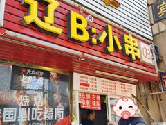 门面-辽B·小串(总店)