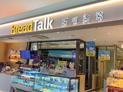 门面-BreadTalk面包新语·烘焙蛋糕(星河城店)