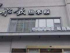 -船歌·鱼水饺青岛菜(珠江路店)