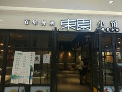 门面-东园小馆·早茶·淮扬小炒(三盛广场店)