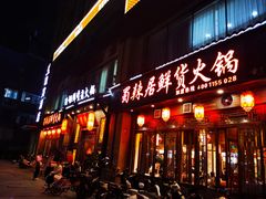 -蜀辣居鲜货老火锅(红牌楼店)