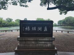-无锡蠡湖国家湿地公园-蠡园