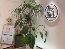 -吾之瑜生瑜伽普拉提学院
