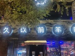 门面-很久以前羊肉串(簋街店)