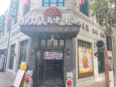 -1937青岛老味道·海肠捞饭·青岛菜(大鲍岛栈桥店)