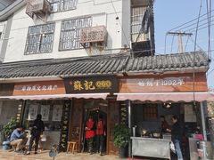 门面-苏记丸子汤