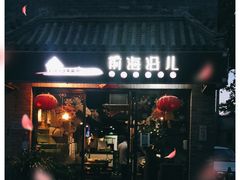 门面-鲁前海沿儿
