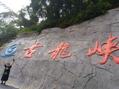 -古龙峡云天玻霸