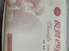 -长发西饼(道前店)