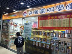 -弈海围棋学堂(夕照寺校区)