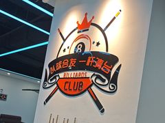 -HM8台球俱乐部