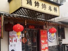 门面-祥禾饽饽铺·中式糕点(天津河东美福园店)