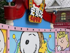 -史努比缤纷世界