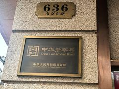 -沈大成(南京东路店)