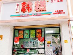 门面-南大门韩糕(后埭溪路店)