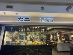 门面-太二酸菜鱼(正大广场店)