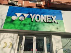 -YONEX网羽有约(新街口店)