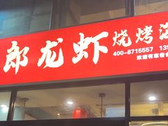-阿郎龙虾烧烤海鲜馆(苏河融景店)