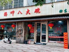 -好呷八大碗(五羊店)