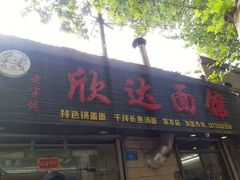门面-欣达面馆(天桥支路店)