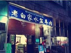 门面-老白家水盆羊肉