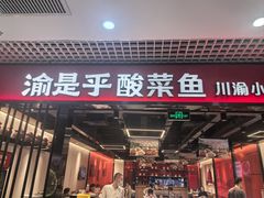 -渝是乎酸菜鱼(龙旗购物中心店)