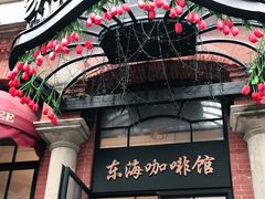 门面-东海咖啡馆