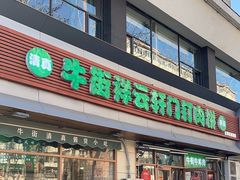 -清真牛街祥云轩门钉肉饼(左家庄店)