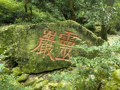 -雁荡山风景名胜区