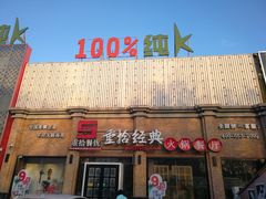 门面-重拾经典火锅餐厅(乳山店)