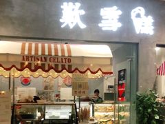 -歎雪糕低糖低脂Gelato冰淇淋