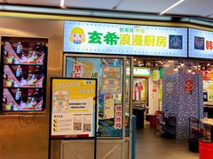 门面-玄希浪漫厨房·韩料烤肉(湖滨银泰in77店)