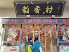 -稻香村(观前街店)