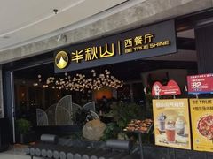 门面-半秋山西餐厅(巴南万达广场店)
