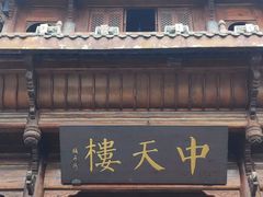 -中天楼